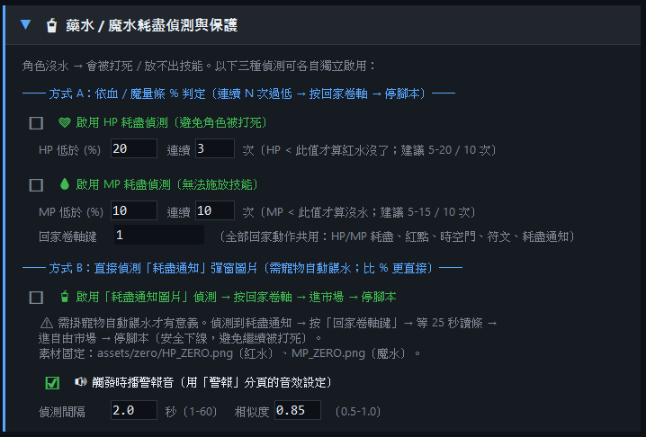 藥水/魔水耗盡偵測與保護