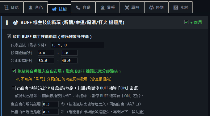 BUFF 機主技能循環
