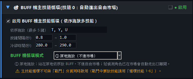 BUFF 機主技能循環（模式① 原地施放）