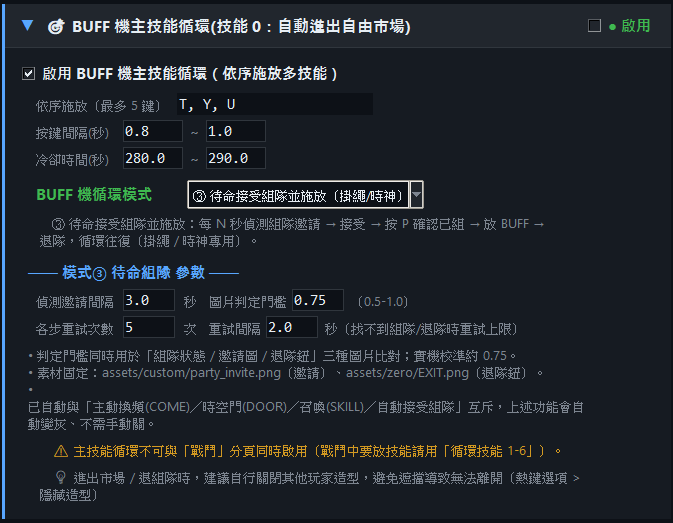 模式③ 待命接受組隊並施放