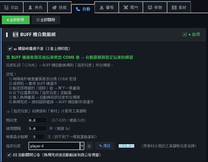 BUFF 機自動跟頻 COME