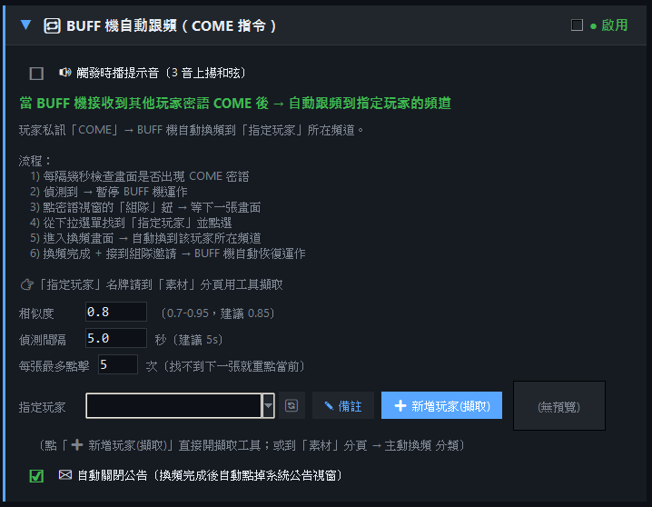 BUFF 機自動跟頻 COME