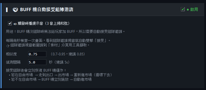 BUFF 機自動接受組隊邀請