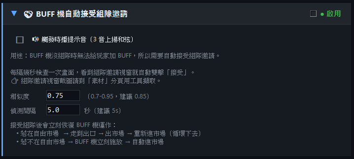 BUFF 機自動接受組隊邀請