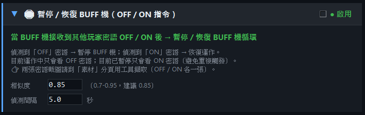 OFF·ON 手動暫停恢復
