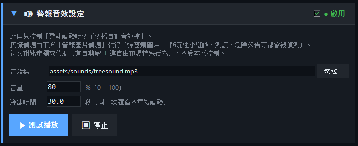 警報音效設定