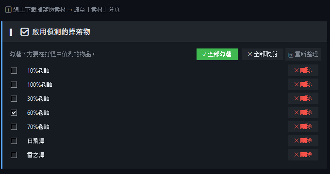 掉落物清單
